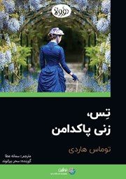 معرفی و دانلود خلاصه کتاب صوتی تس، زنی پاکدامن