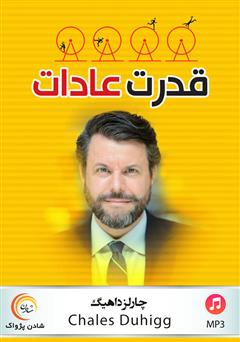 معرفی و دانلود کتاب صوتی قدرت عادات