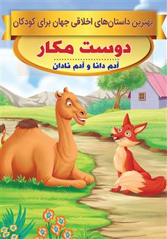 معرفی و دانلود کتاب دوست مکار، آدم دانا و آدم نادان