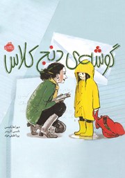 معرفی و دانلود کتاب گوشه‌ی دنج کلاس