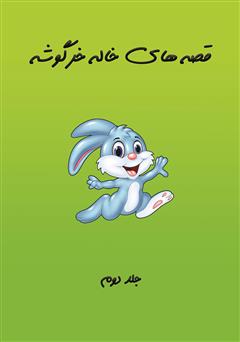 پشت جلد کتاب کتاب یک کرم ابریشم کوچولو پشت جلد کتاب کتاب یک کرم ابریشم کوچولو