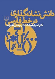 کتاب دانش نشانه گذاری در خط فارسی