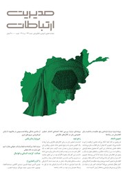 ماهنامه مدیریت ارتباطات - شماره 194