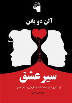معرفی و دانلود کتاب سیر عشق
