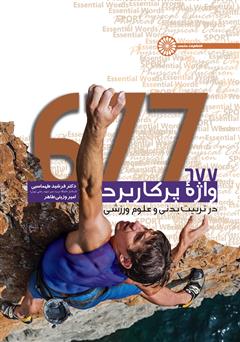 معرفی و دانلود کتاب 677 واژ‌ه پرکاربرد در تربیت بدنی و علوم ورزشی