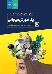 معرفی و دانلود کتاب یک آموزش هیجانی