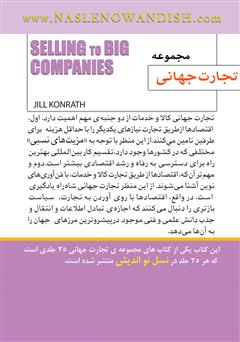 پشت جلد کتاب کتاب فروش به شرکت‌های بزرگ