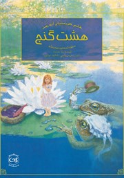 معرفی و دانلود کتاب صوتی هشت گنج