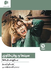 معرفی و دانلود کتاب سینما و روانکاوی
