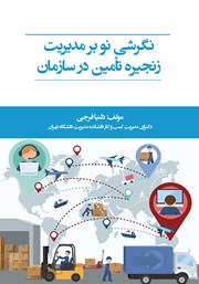 معرفی و دانلود کتاب نگرشی نو بر مدیریت زنجیره تامین در سازمان