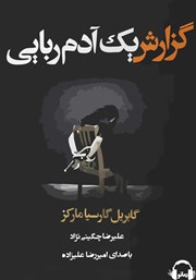 معرفی و دانلود کتاب صوتی گزارش یک آدم ربایی