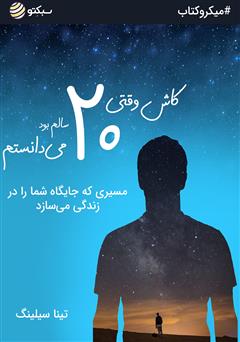 معرفی و دانلود خلاصه کتاب صوتی کاش وقتی 20 سالم بود ‌می‌دانستم
