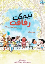 معرفی و دانلود کتاب صوتی نیمکت رفاقت