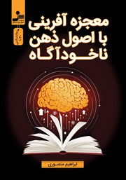 معرفی و دانلود کتاب معجزه آفرینی با اصول ذهن ناخودآگاه
