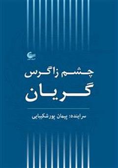 معرفی و دانلود کتاب چشم زاگرس گریان