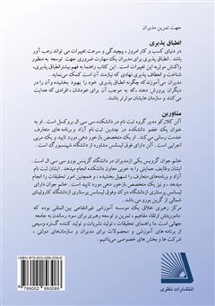 پشت جلد کتاب کتاب انطباق پذیری (واکنشی موثر به تغییر)