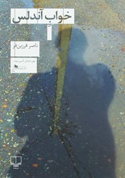 معرفی و دانلود کتاب خواب آندلس