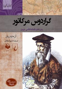 معرفی و دانلود کتاب صوتی گراردوس مرکاتور