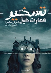 معرفی و دانلود کتاب تسخیر عمارت هیل