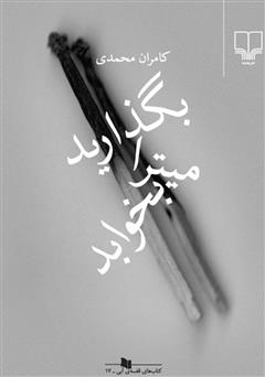 معرفی و دانلود کتاب بگذارید میترا بخوابد
