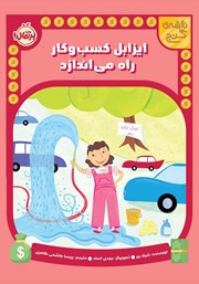 معرفی و دانلود کتاب ایزابل کسب و کار راه می‌اندازد