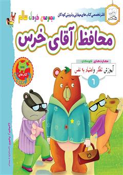 معرفی و دانلود کتاب کودک سالم: محافظ آقای خرس