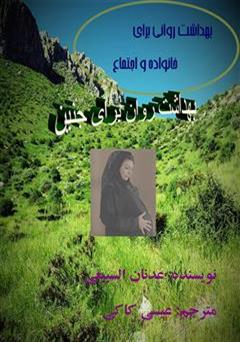معرفی و دانلود کتاب بهداشت روانی برای جنین