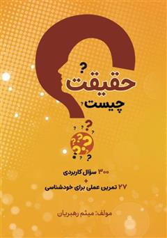 معرفی و دانلود کتاب حقیقت چیست؟ 300 سوال قدرتمند + 27 تمرین فوق العاده کاربردی برای خودشناسی