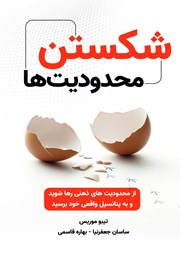 معرفی و دانلود کتاب شکستن محدودیت‌ها