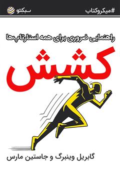 معرفی و دانلود خلاصه کتاب کشش: راهنمایی ضروری برای همه استارتاپ‌ها