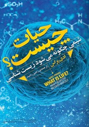 معرفی و دانلود کتاب حیات چیست؟