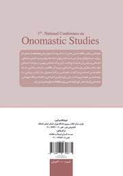 پشت جلد کتاب کتاب مجموعه مقالات نخستین همایش ملی مطالعات نام شناسی ایران پشت جلد کتاب کتاب مجموعه مقالات نخستین همایش ملی مطالعات نام شناسی ایران
