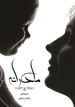 معرفی و دانلود کتاب مادرانه