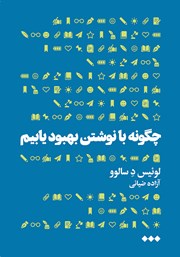 معرفی و دانلود کتاب چگونه با نوشتن بهبود یابیم