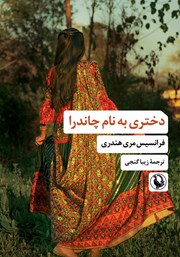 کتاب دختری به نام چاندرا
