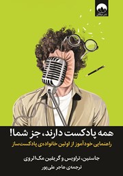 معرفی و دانلود کتاب همه پادکست دارند، جز شما