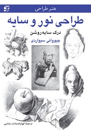 معرفی و دانلود کتاب طراحی نور و سایه