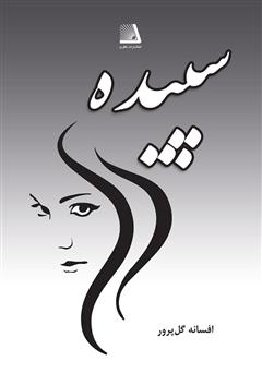 معرفی و دانلود کتاب سپیده