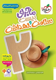 معرفی و دانلود کتاب ماجرای بیست سلامت و بهداشت