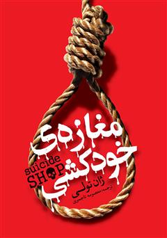 معرفی و دانلود کتاب مغازه‌ی خودکشی