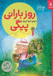 معرفی و دانلود کتاب روز بارانی پیگی