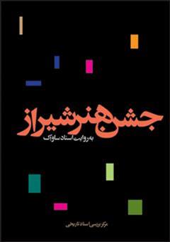 معرفی و دانلود کتاب جشن هنر شیراز