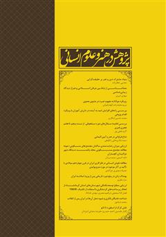 پشت جلد کتاب نشریه علمی - تخصصی پژوهش در هنر و علوم انسانی - شماره 3