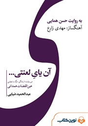 معرفی و دانلود کتاب صوتی آن یای لعنتی