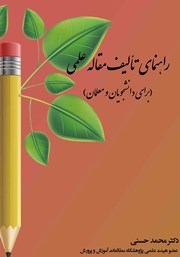 معرفی و دانلود کتاب راهنمای تالیف مقاله علمی (برای دانشجویان و معلمان)