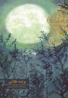 معرفی و دانلود کتاب پرنده طلایی