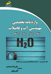 معرفی و دانلود کتاب واژه نامه تخصصی مهندسی آب و فاضلاب