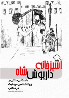 معرفی و دانلود کتاب آشپزخانه داریوش شاه: داستانی مبتنی بر روانشناسی موفقیت در مذاکره