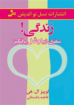 معرفی و دانلود کتاب زندگی! سفری زیبا و تامل برانگیز
