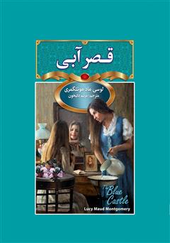 معرفی و دانلود کتاب قصر آبی